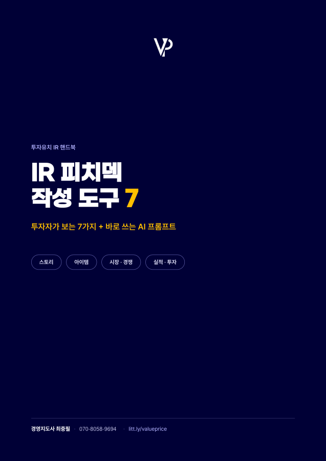 피치덱 작성 가이드 원본 표지