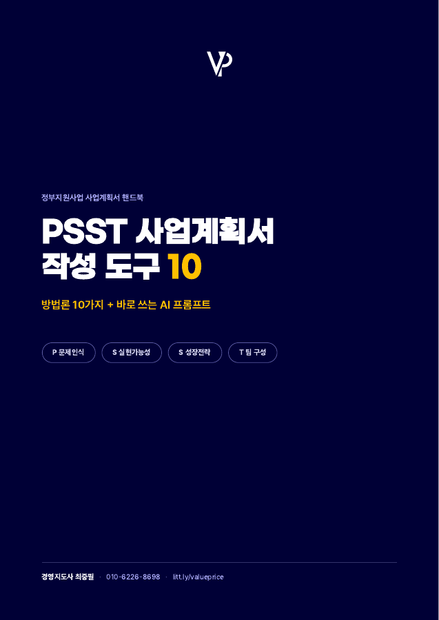 PSST 작성 핸드북 원본 표지